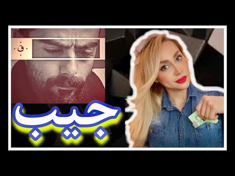 Quf, Safir, Bidad "Jib" - ری اکشن به "جیب" علی قاف، صفیر و بیداد