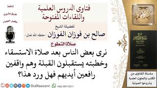 صورة هل ورد استقبال القبلة ورفع الأيدي بعد صلاة الاستسقاء؟ للشيخ صالح الفوزان