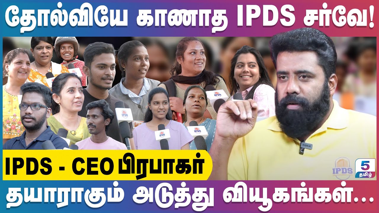 தோல்வியே காணாத IPDS சர்வே!  தயாராகும் அடுத்து  வியூகங்கள்IPDS PRABAKAR CEO
