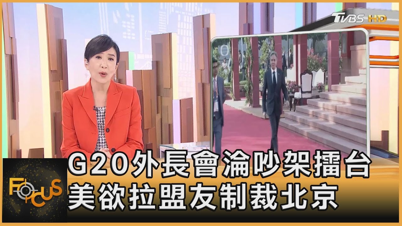 G20外長會淪吵架擂台 美欲拉盟友制裁北京