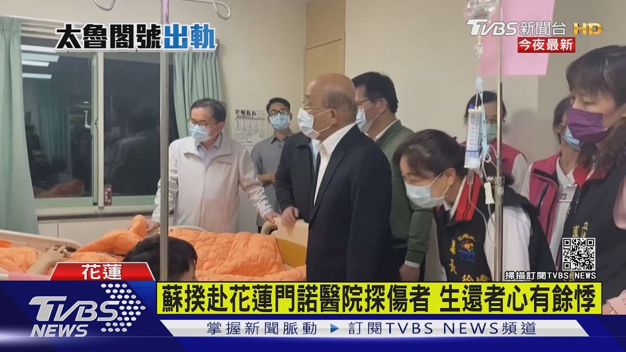 蘇揆赴花蓮門諾醫院探傷者 生還者心有餘悸