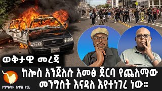 Download lagu ከሎስ አንጀለሱ አመፅ ጀርባ የጨለማው መንግስት እናዳለ እየተነገረ ነው። mp3