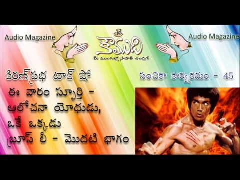 Thumbnail for KiranPrabha - KOUMUDI - Audio Magazine - Issue 45 - Bruce Lee - Part 1