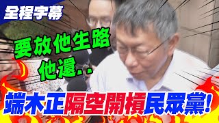 [討論] 阿北：要放他生路還..找財務長與他對峙！