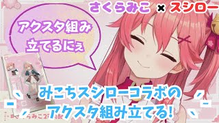 【2分以内に組み立てればクリア】アクスタ組み立て【さくらみこ×スシローコラボ商品】
