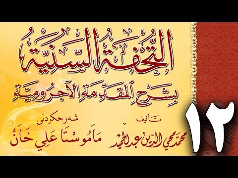 وانەی دوازدەیەم