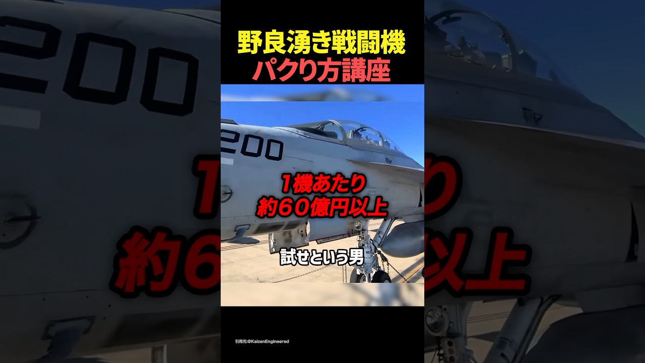 軍事基地にある戦闘機のパクリ方