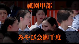 ＜シネマ4K＞2025　祇園甲部　みやび会お千度②