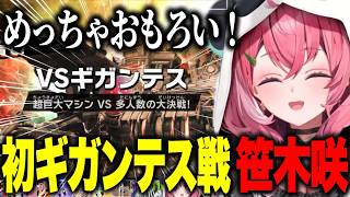 初ギガンテス戦に盛り上がり視聴者作オレマシンに感動する笹木【にじさんじ切り抜き/笹木咲/カービィのエアライダー】