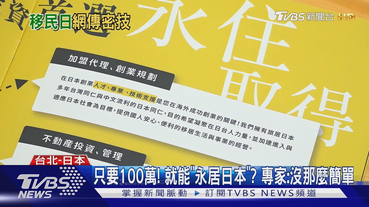 「密技」曝光!100萬移居日本創業享福利 專家:沒想像中簡單