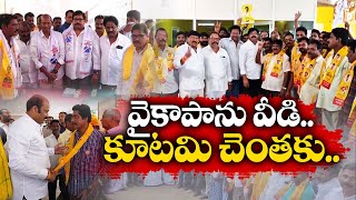 తెదేపాలోకి భారీ సంఖ్యలో వైకాపా నాయకుల చేరికలు | YCP Leaders Joins In TDP Party