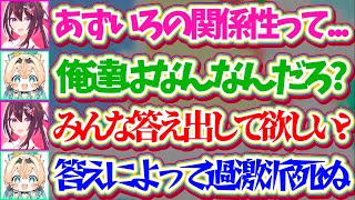 【あずいろオフコラボ】夫婦?姉妹?ずっと曖昧だった『あずいろの関係性』について、明確な答えを出して"あずいろ過激派"を死滅させようとするあずいろw【ホロライブ切り抜き/風真いろは/AZKi】