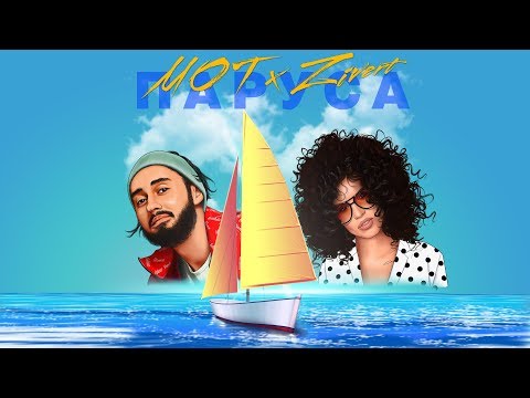 Mot Zivert Паруса