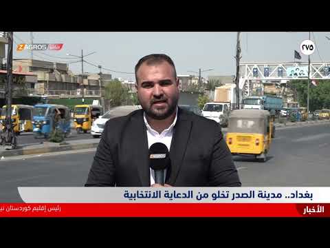 فيديو | بغداد.. مدينة الصدر تخلو من الدعاية الانتخابية
