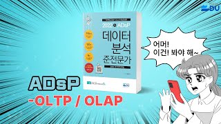 lADsP 완전 정복l OLTP / OLAP