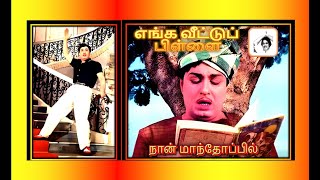Download lagu NAAAN MANTHOPIL | நான் மாந்தோப்பில் | எங்க வீட்டுப் பிள்ளை பாடல்கள் ( 1965 ) mp3
