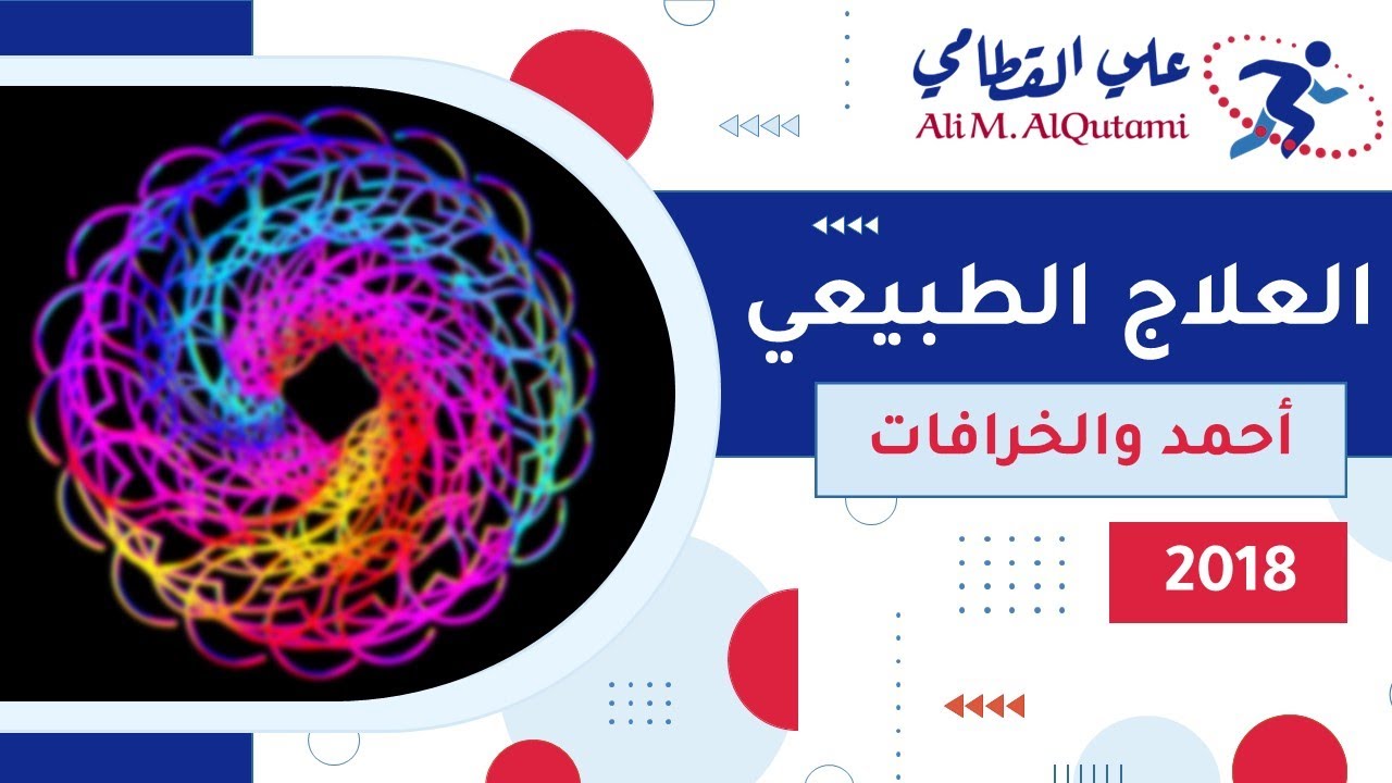 غلاف فيديو قصة احمد و العلاج الطبيعي