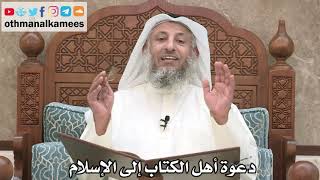 206 - دعوة أهل الكتاب إلى الإسلام - عثمان الخميس