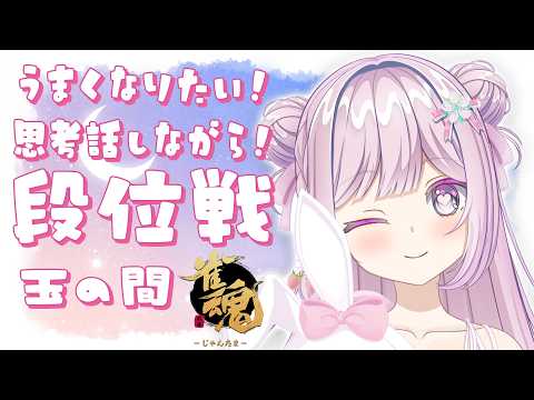 【#雀魂/#段位戦】ぽこポケに浮気したの許して？少し久しぶりな玉の間🌟段位戦❄394日目🍓❄️(591日連続配信中✌)3/12(金)【Vtuber/淡雪花奏/麻雀】