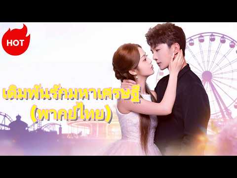 เดิมพันรักมหาเศรษฐี #dramabox #romance  #drama