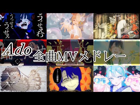 Ado 全曲MVメドレー　【全31曲】