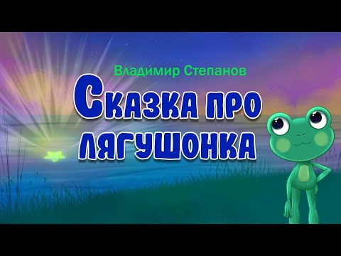 Сказка про лягушонка