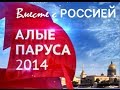 Алые паруса 2014. Санкт-Петербург 