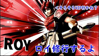 がっきーはロイをVIPに入れたい！