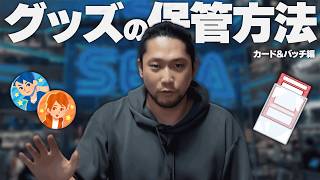【絶対にしろ】カードと缶バッジを本気で保護・保存してみたら世界変わったw
