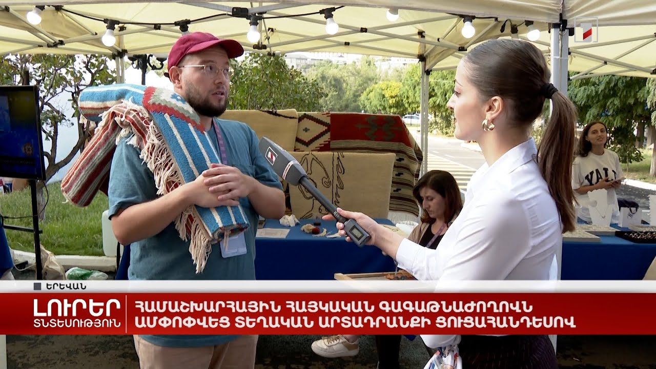 Համաշխարհային հայկական գագաթնաժողովն ամփոփվեց տեղական արտադրանքի ցուցահանդեսով