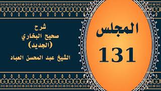 صورة المجلس (131) | #شرح_صحيح _البخاري_الجديد | الشيخ عبد المحسن العباد البدر| #الشيخ_عبدالمحسن_العباد
