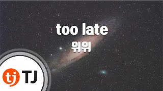 [TJ노래방] too late - 위위 / TJ Karaoke