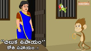 చిలుక ఉపాయం, కోతి సహాయం..! | Chiluka Upayayam Kothi Sahayam | Nana Tales | Animation | తెలుగు కథలు
