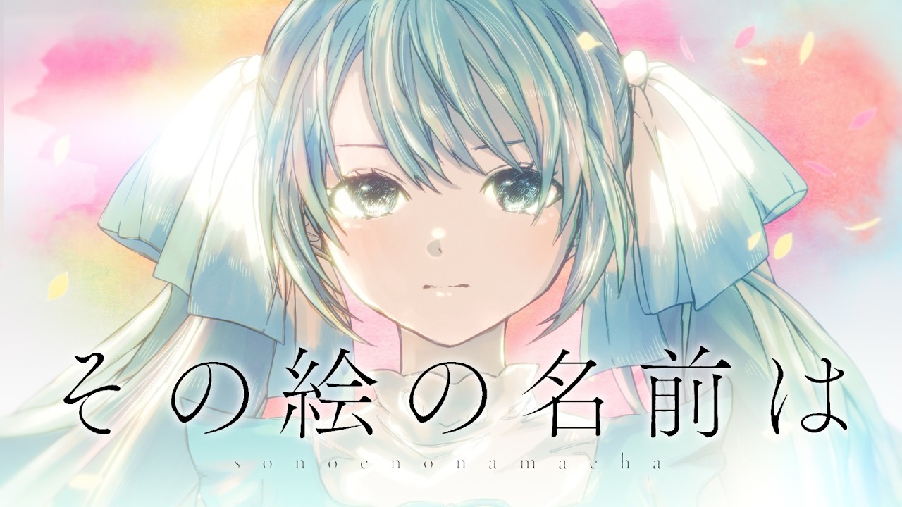 その絵の名前は / 蝶々P feat. 初音ミク