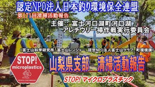 2022第171回山梨県支部 清掃活動報告「STOP！マイクロプラスチック 清掃活動報告」 2022.5.29未来へつなぐ水辺環境保全保全プロジェクト