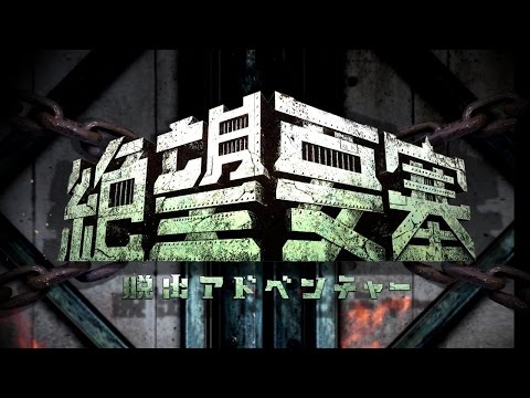 脱出アドベンチャー 絶望要塞