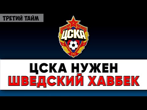 Московский ЦСКА купит полузащитника Хельсинборга ? Новости футбола