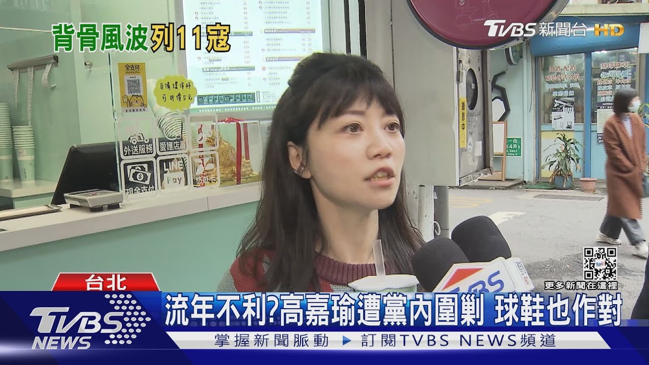 「堅瑜」遭黨內圍攻 高嘉瑜:現在是落落落