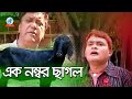 Harun Kisinjar - Ek Number Chagol | এক নম্বর ছাগল | Bangla Koutuk Naksha 2017