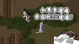 [閒聊] 李逍遙當年如果可以用劍載人