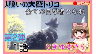 【第2弾 1話】『今すぐにトリコに会いたくて』【人喰いの大鷲トリコ 】【女性実況】