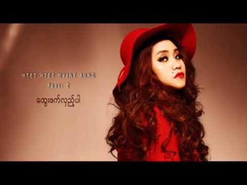 ထွေးဖက်လှည့်ပါ - Htet Htet Myint Aung  Feat: Z (Lyric Audio) _ ထက်ထက်မြင့်အောင်