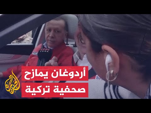 حوار طريف بين أردوغان ونظيره الأذري مع صحفية بمهرجان تكنوفيست في تركيا