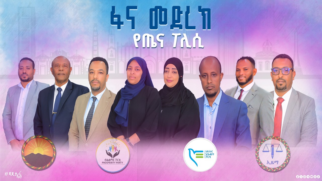 የፖለቲካ ፓርቲዎች የጤና ፖሊሲ ሲፈተሽ! ብርቱ ክርክር ተከናውኗል! - ‎አርብ ምሽት ይጠ