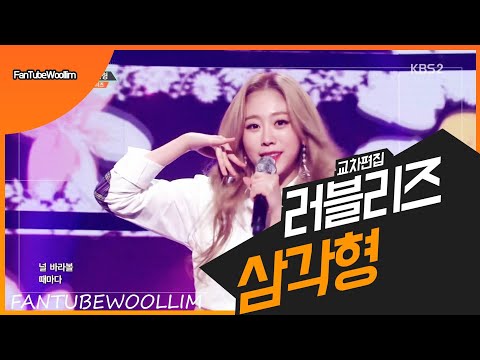 [러블리즈|Lovelyz] 삼각형 교차편집 STAGE MIX
