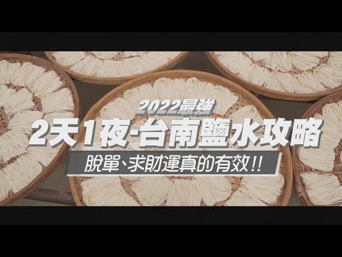 食尚玩家 - 2022最強台南鹽水攻略