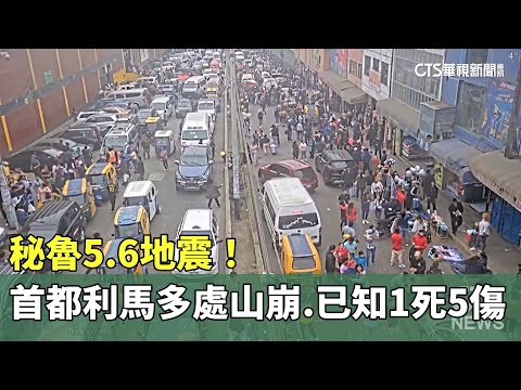 秘魯5.6地震！　首都利馬多處山崩　已知1死5傷