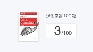 - 「強化学習100題」の解説(3/100)