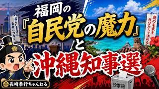 【４９話】福岡の「自民党の魔力」と沖縄知事選