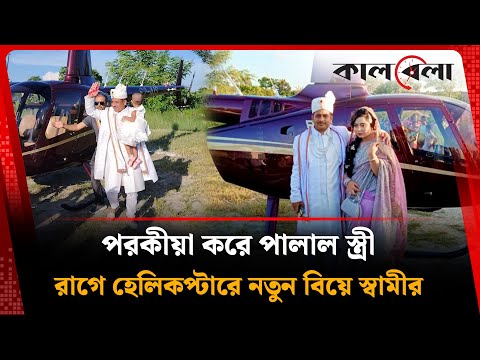 পরকীয়া করে পালাল স্ত্রী, রাগে হেলিকপ্টারে নতুন বউ আনলেন স্বামী | Extra Marital Affairs | Munshiganj